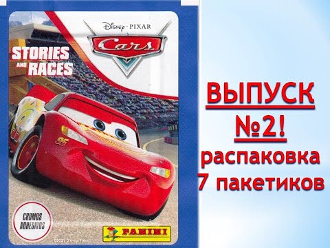 Видео: PANINI Тачки. Истории и гонки 2021г, распаковка 7 пакетиков. ВЫПУСК №2!