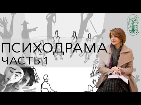 Видео: Психодрама. Главный метод групповой психотерапии Часть 1