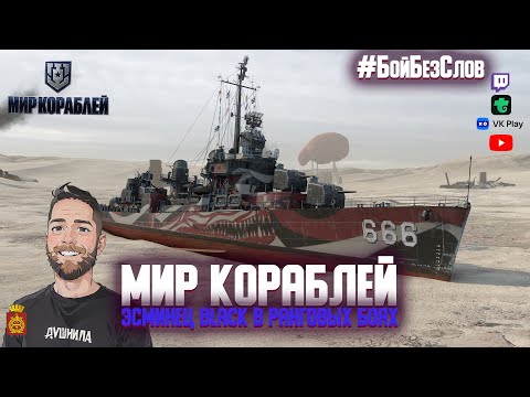 Видео: Эсминец Black - Ловим и раздаем торпеды в РБ| #ПростоБойБезСлов | Мир Кораблей | Воротник