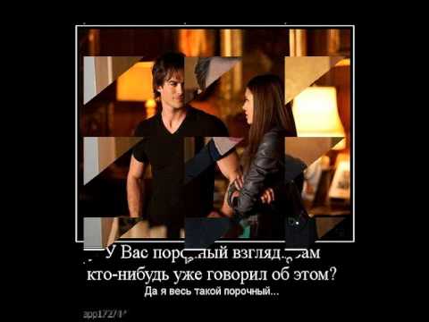 Видео: Дневники вампира прикольные демотиваторы часть 1