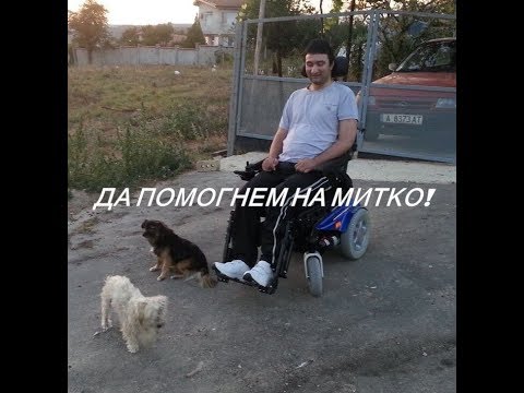 Видео: Благотворителна кампания ''Да изправим Митко на крака''