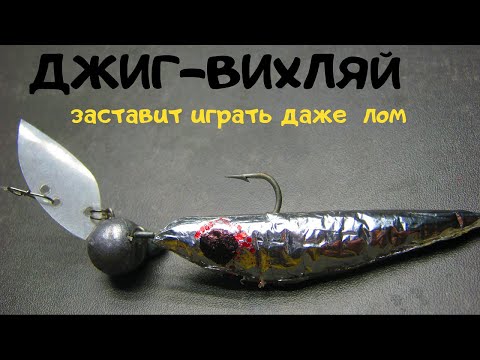 Видео: Приманка для рыбы  - ВИХЛЯЙ- Это забрать у рыбы последний шанс уцелеть