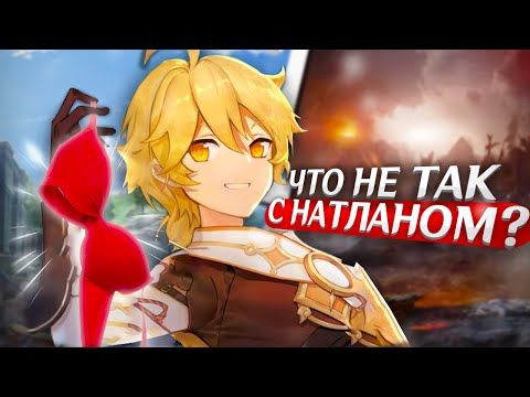 Видео: ЧТО НЕ ТАК С НАТЛАНОМ? | Главная путаница года | Genshin Impact Теории и Лор