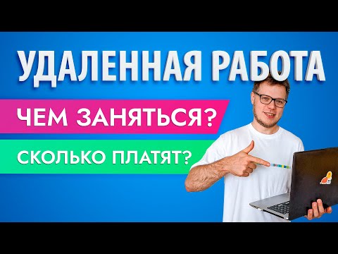 Видео: Удаленная работа на дому: как заработать в интернете?