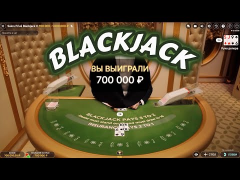 Видео: СЛОВИЛ ОГРОМНЫЙ ЗАНОС В BLACKJACK НА 700.000РУБЛЕЙ!!! ЗАНОСЫ НЕДЕЛИ В BLACKJACK!!!