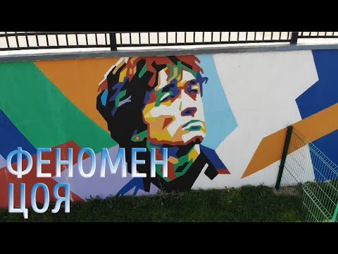 Видео: Феномен Цоя. Специальный репортаж.