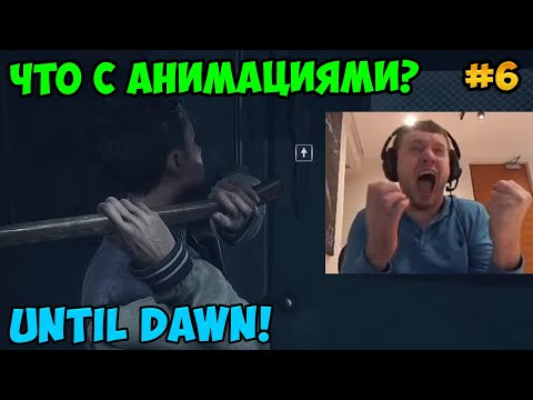 Видео: Папич играет в Until Dawn! Что с анимациями? 6