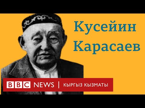 Видео: “Асылдар дүйнөсү”: улуу ойчул Кусейин Карасаев - BBC Kyrgyz