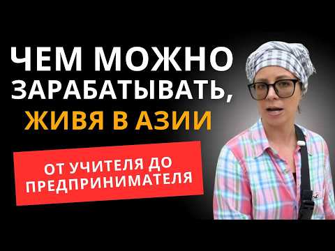 Видео: Работа в Юго-Восточной Азии | Чем можно зарабатывать за границей #работавазии