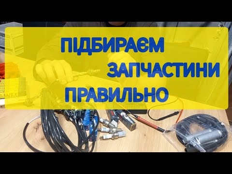 Видео: Підбір запчастин C20NE"1.8 NZ.Авто Ракета"🚀🚘