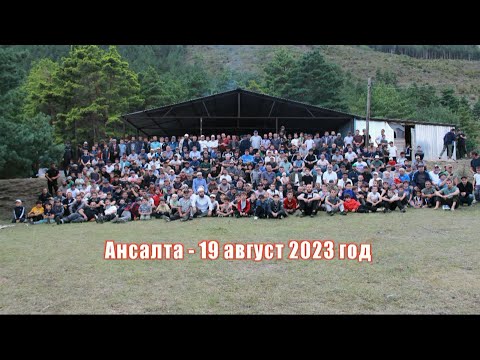 Видео: Встреча односельчан «Здесь наша Родина, предки и покой» состоялась на лесной поляне села Ансалта