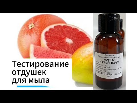 Видео: Тестирование отдушек для мыла/Мыловарение/Мыло из основы/Ароматы в мыле