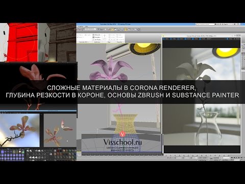 Видео: Сложные материалы в Corona Renderer, глубина резкости в короне, основы ZBrush и Substance Painter