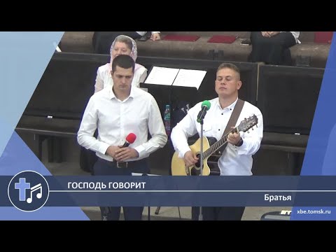 Видео: Братья - Господь говорит (Пение)