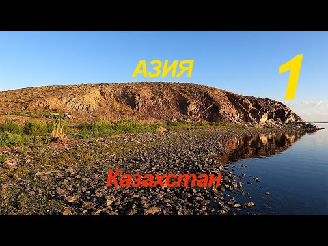 Видео: Азия 1 серия Казахстан