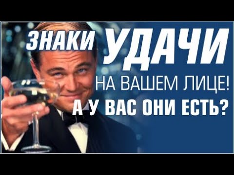 Видео: Физиогномика. Секретные знаки удачи на лице. Чтение по внешности