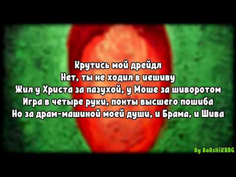 Видео: Oxxxymiron - Дрейдл (караоке, минус, инструментал)