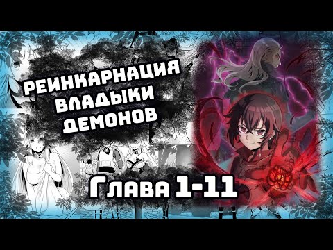 Видео: ⚡Реинкарнация Владыки Демонов⚡ Манга с озвучкой. Главы 1-11