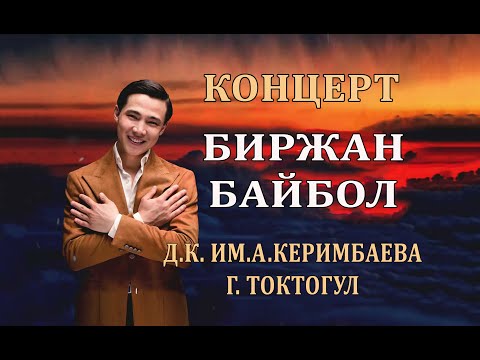 Видео: Концерт Биржан Байбол ТОКТОГУЛ ШААРЫ