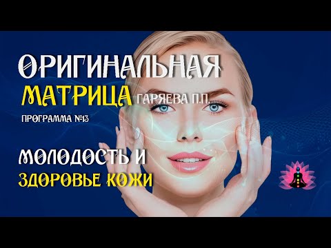 Видео: Молодость и здоровье кожи » Программа №13 » ⚠️ Оригинальная матрица ☀️ SoftRadio.ru