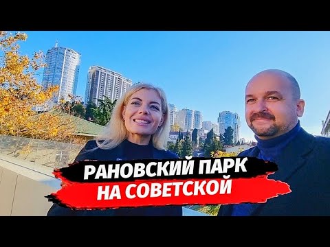 Видео: В сердце Сочи с ремонтом Рановский Парк на Советской ● Апартаменты с ремонтом в центре Сочи