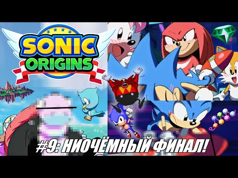 Видео: [Rus] Летсплей Sonic Origins. #9 - Ниочёмный Финал! (Sonic & Knuckles)