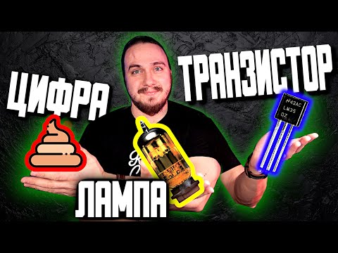 Видео: 🎧ТРАНЗИСТОР vs ЛАМПА vs ЦИФРА на примере ENGL E530