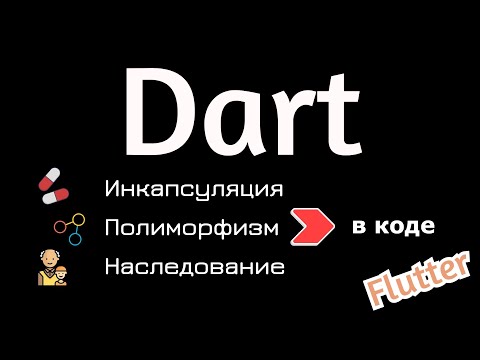 Видео: Dart и Flutter - Полиморфизм, инкапсуляция и наследование на примере кода и простых понятий