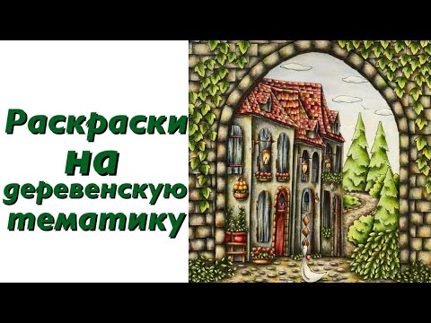 Видео: Раскрашенные картинки в раскрасках на деревенскую тематику