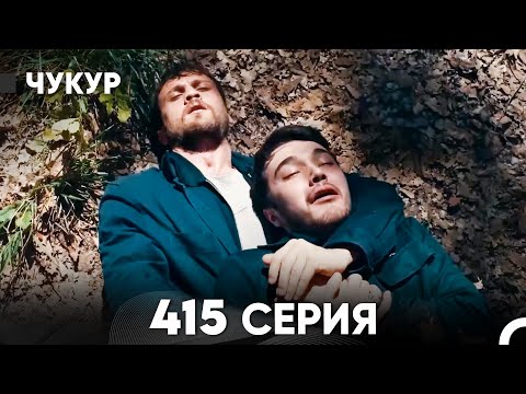 Видео: Чукур 415 Серия (русский дубляж) FULL HD