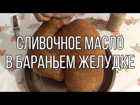 Видео: Домашнее сливочное масло🧈 в баранием желудке/ Так кочевники хранили масло 🐑 / Nomad kitchen👌😋