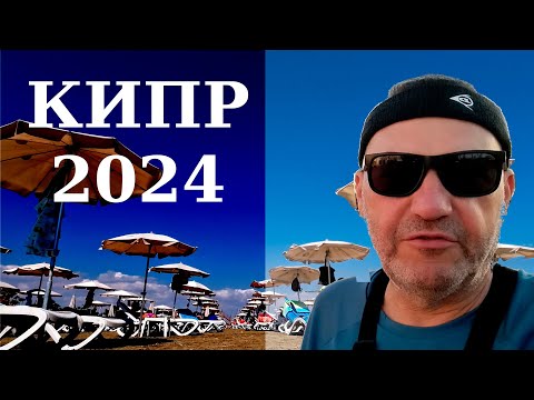 Видео: Кипр 2024.Начало октября в Ларнаке