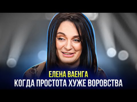 Видео: Елена Ваенга | Анализ невербальных сигналов тела