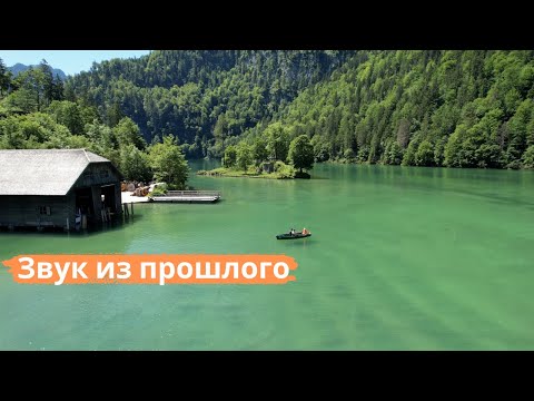 Видео: Кёнигсзе / Бесподобное озеро и традиции Баварии