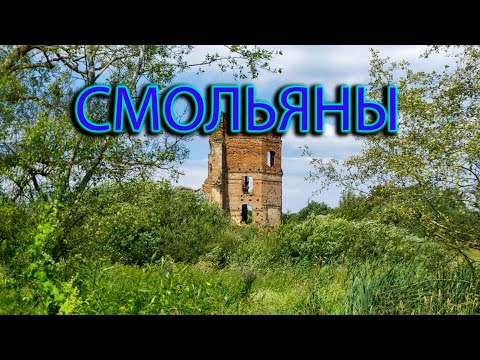 Видео: Смольяны.
