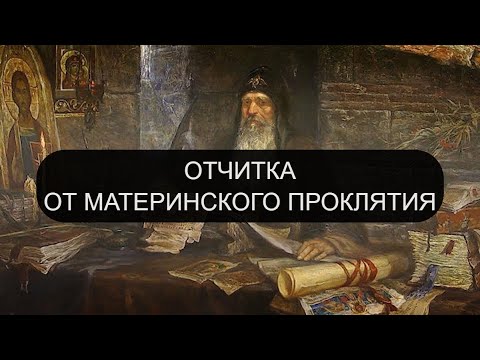 Видео: ОТ МАТЕРИНСКОГО ПРОКЛЯТИЯ