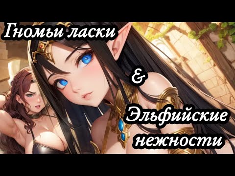 Видео: ASMR Переродился в фэнтези мире | ролевая игра АСМР Новелла | FF4M