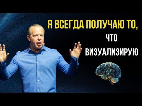 Видео: Я ВСЕГДА ПОЛУЧАЮ то, что ВИЗУАЛИЗИРУЮ. Квантовое Поле Откликается. Джо Диспенза.