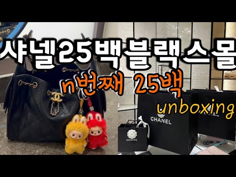 Видео: Распаковка маленькой черной сумки Chanel 25🛍️/Nth Chanel 25 Bag