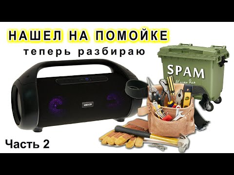 Видео: БУМБОКС P540 на халяву НАШЕЛ раскрыл теперь ЧИНЮ "Часть 2" - Смотрим что есть внутри - [Компанец ДА]