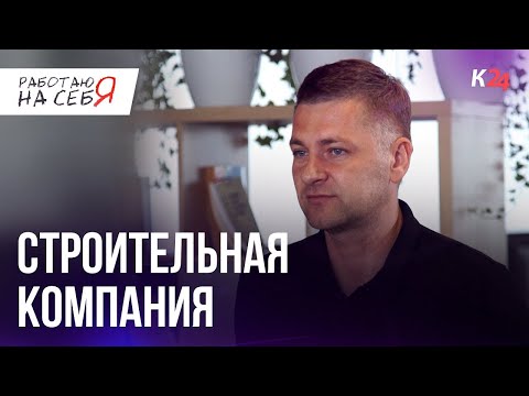 Видео: Как открыть строительную компанию I Работаю на себя