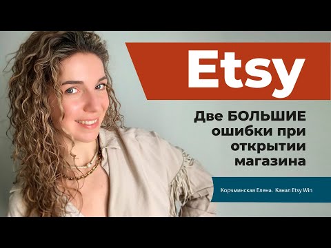 Видео: Etsy. Этси для новичков. Открытие магазина. Ошибки