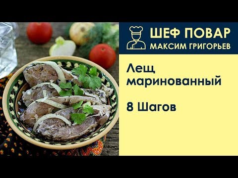 Видео: Лещ маринованный . Рецепт от шеф повара Максима Григорьева