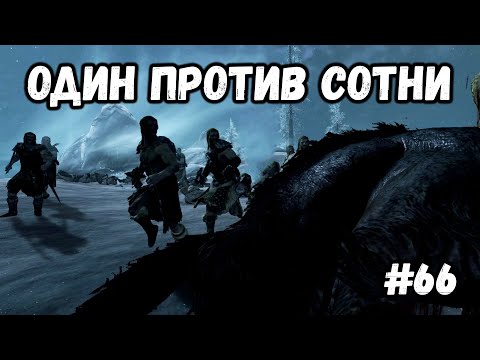 Видео: ОДИН ПРОТИВ СОТНИ►Skyrim:AE #66