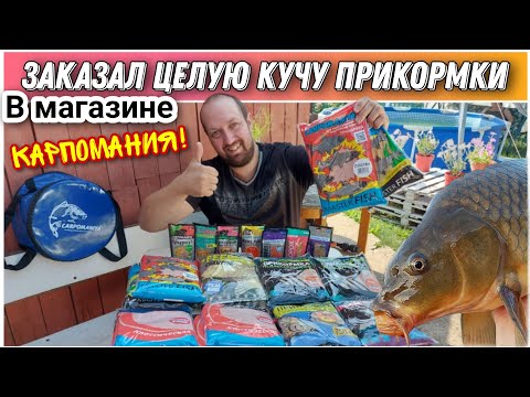 Видео: Рабочие прикормки на КАРПА и не только🔥/Интернет магазин «КАРПОМАНИЯ»👍/Приманки и наживки на КАРПА!
