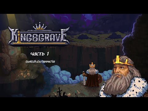Видео: Прохождение Kingsgrave на 100% Часть 1