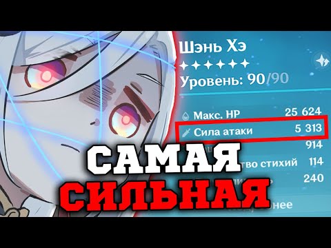 Видео: Я собрал самую СИЛЬНУЮ Шэнь Хэ в ИГРЕ! Геншин Импакт/Genshin Impact 3.5