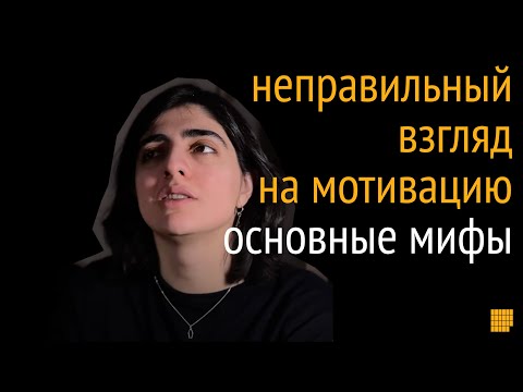 Видео: 7 мифов о мотивации. Как относиться к главному двигателю наших действий