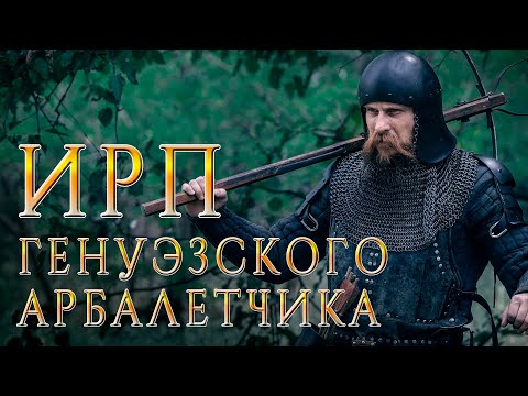 Видео: ИРП ГЕНУЭЗСКОГО АРБАЛЕТЧИКА! Что ели средневековые наемники  из Италии.