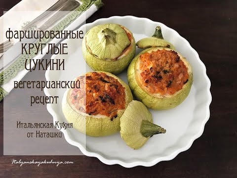 Видео: вегетарианский рецепт❗фаршированные КРУГЛЫЕ #КАБАЧКИ просто и вкусно💖#ИТАЛЬЯНСКАЯ_КУХНЯ от Наташки💖